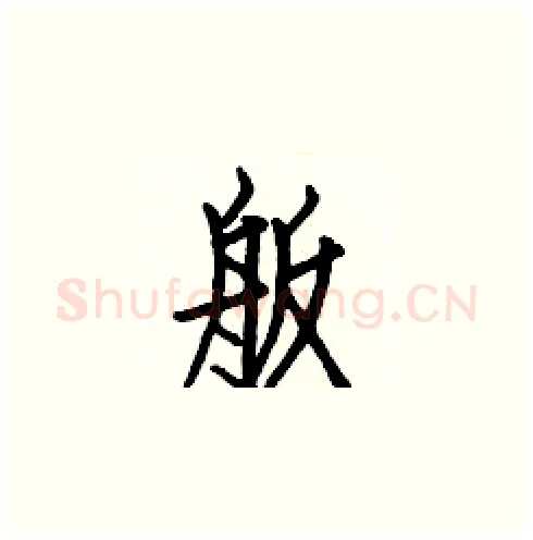 舨硬笔楷书写法,摘自白克俭硬笔书法字帖