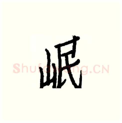 岷硬笔楷书写法,摘自白克俭硬笔书法字帖