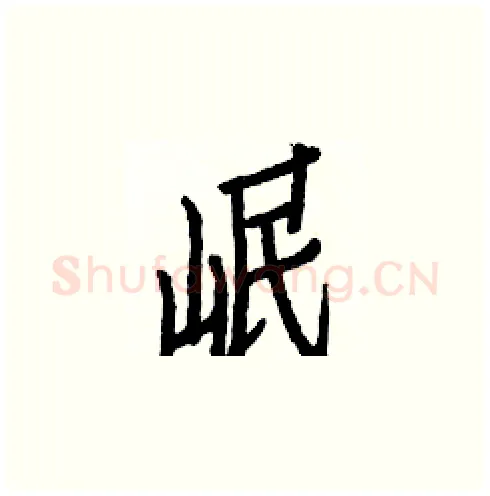 岷硬笔楷书写法,摘自白克俭硬笔书法字帖