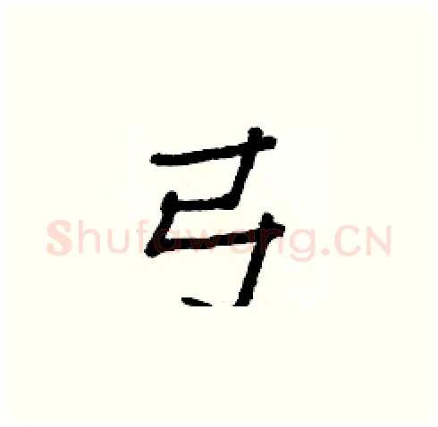 弓硬笔楷书写法,摘自白克俭硬笔书法字帖