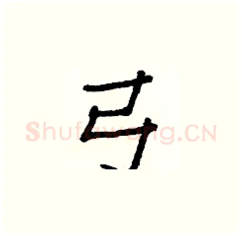 弓硬笔楷书写法,摘自白克俭硬笔书法字帖