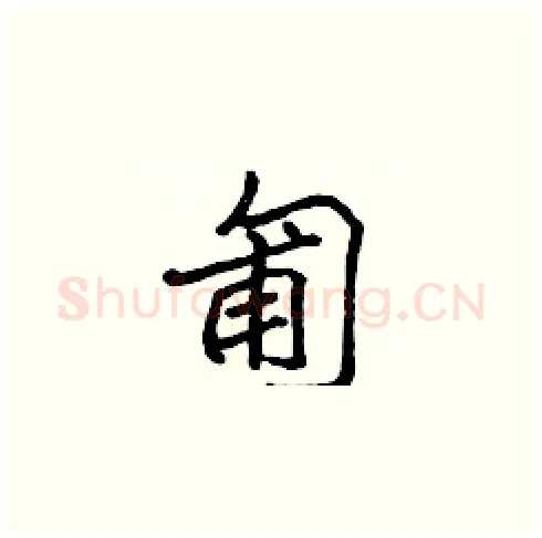 匍硬笔楷书写法,摘自张标硬笔书法字帖