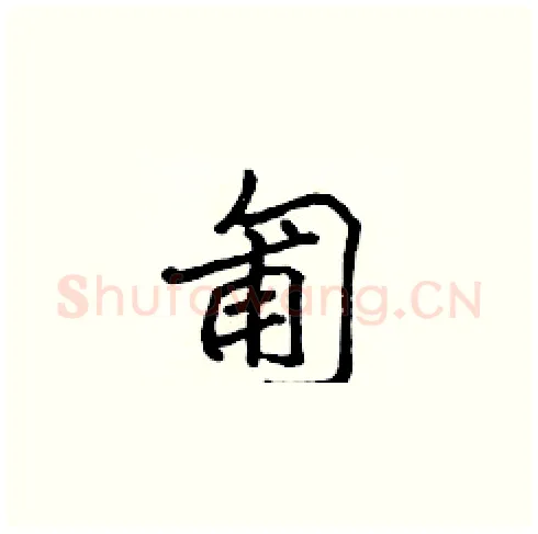 匍硬笔楷书写法,摘自张标硬笔书法字帖