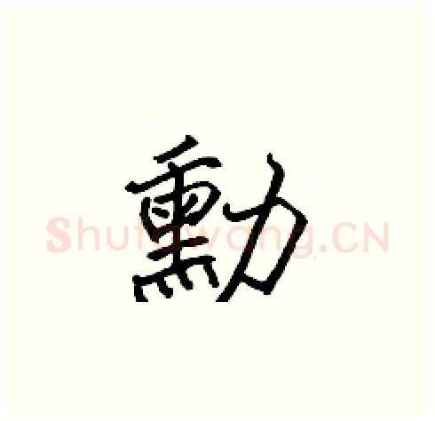 勳硬笔楷书写法,摘自张标硬笔书法字帖