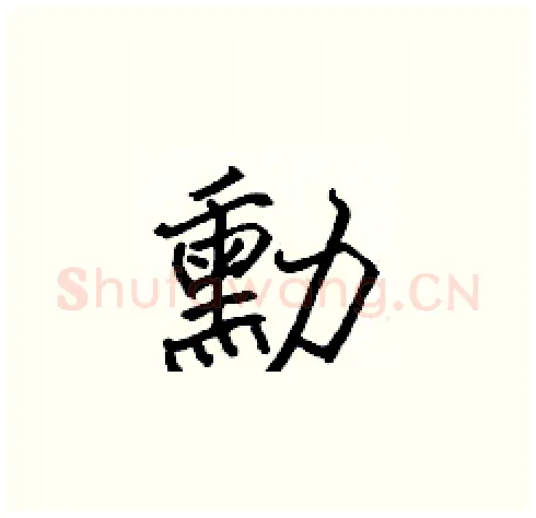 勳硬笔楷书写法,摘自张标硬笔书法字帖