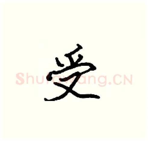 受硬笔楷书写法,摘自张标硬笔书法字帖