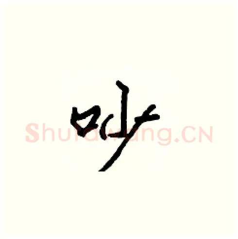 吵硬笔楷书写法,摘自张标硬笔书法字帖