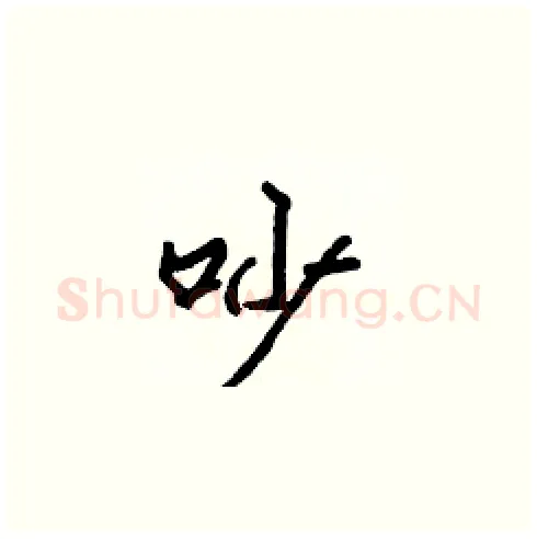 吵硬笔楷书写法,摘自张标硬笔书法字帖