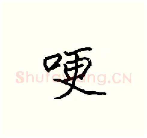 哽硬笔楷书写法,摘自张标硬笔书法字帖
