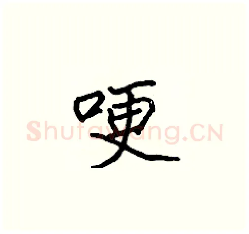 哽硬笔楷书写法,摘自张标硬笔书法字帖