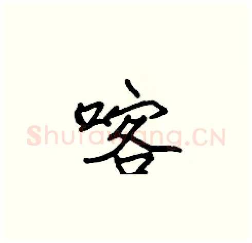 喀硬笔楷书写法,摘自张标硬笔书法字帖