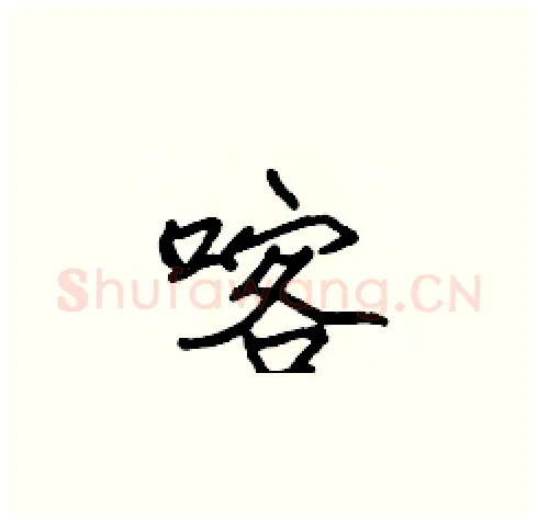 喀硬笔楷书写法,摘自张标硬笔书法字帖
