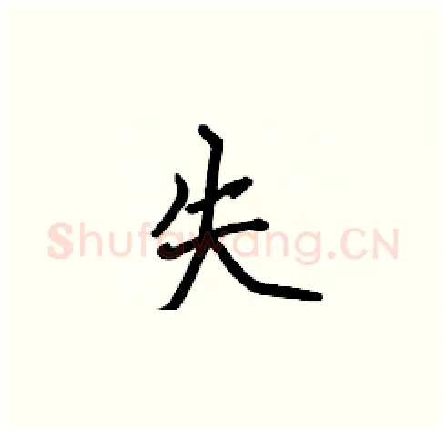 失硬笔楷书写法,摘自张标硬笔书法字帖