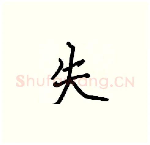 失硬笔楷书写法,摘自张标硬笔书法字帖