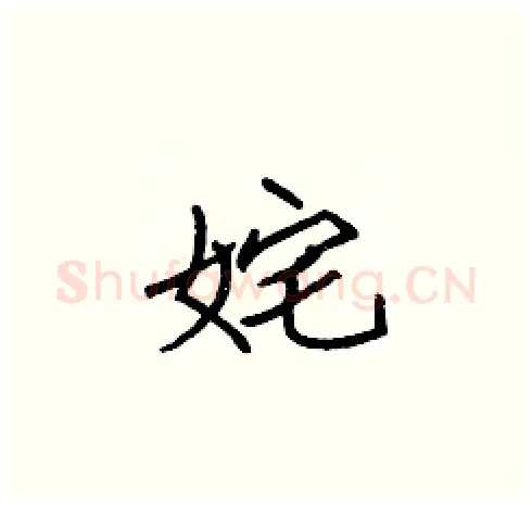 姹硬笔楷书写法,摘自张标硬笔书法字帖