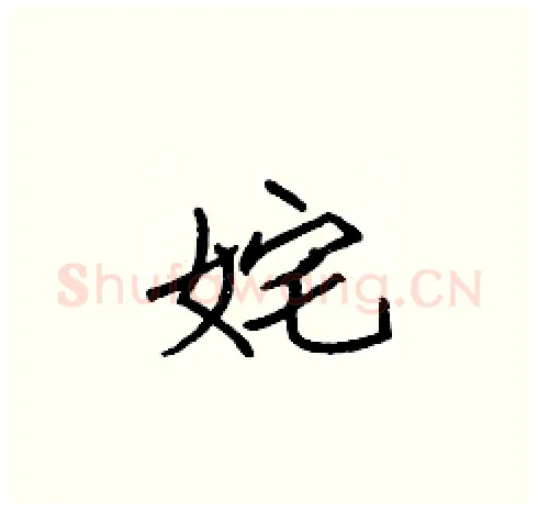 姹硬笔楷书写法,摘自张标硬笔书法字帖