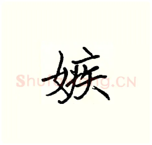 嫉硬笔楷书写法,摘自张标硬笔书法字帖