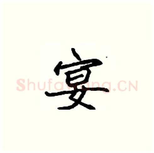 宴硬笔楷书写法,摘自张标硬笔书法字帖
