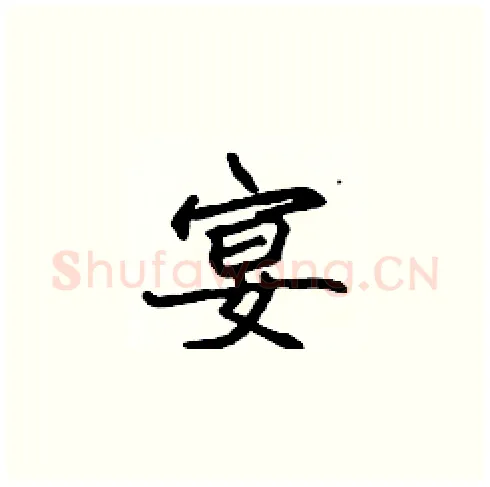 宴硬笔楷书写法,摘自张标硬笔书法字帖