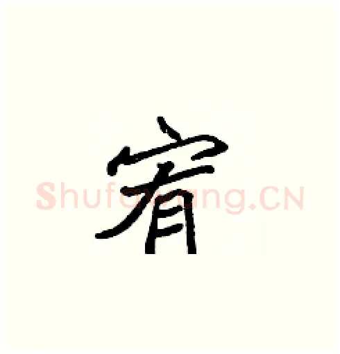 宥硬笔楷书写法,摘自张标硬笔书法字帖