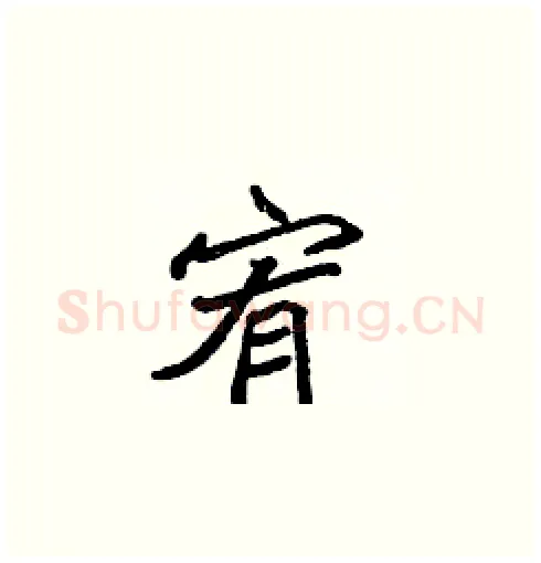 宥硬笔楷书写法,摘自张标硬笔书法字帖