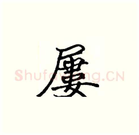 屢硬笔楷书写法,摘自张标硬笔书法字帖