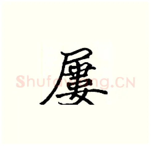 屢硬笔楷书写法,摘自张标硬笔书法字帖