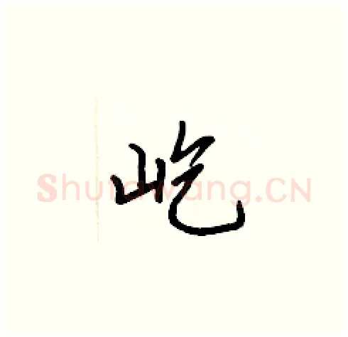 屹硬笔楷书写法,摘自张标硬笔书法字帖
