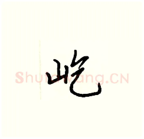 屹硬笔楷书写法,摘自张标硬笔书法字帖