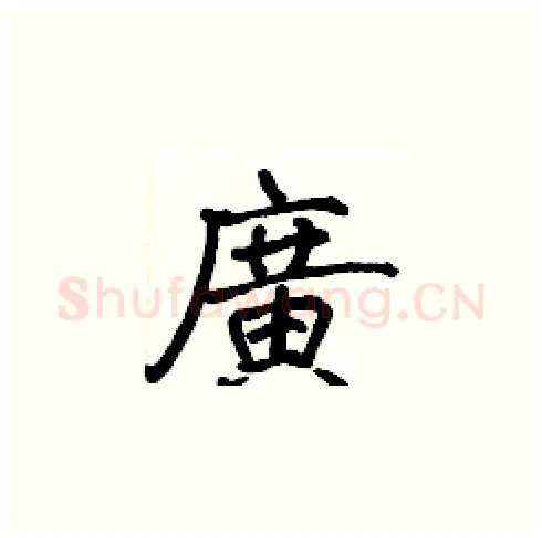 廣硬笔楷书写法,摘自张标硬笔书法字帖