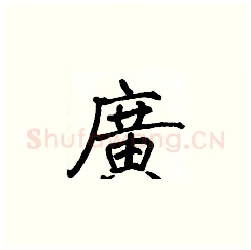 廣硬笔楷书写法,摘自张标硬笔书法字帖