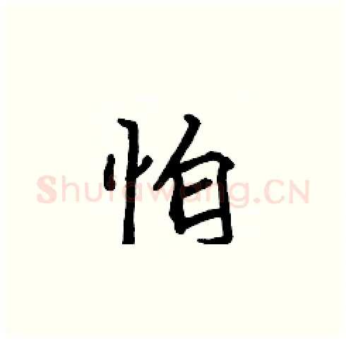怕硬笔楷书写法,摘自张标硬笔书法字帖