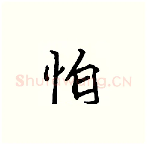 怕硬笔楷书写法,摘自张标硬笔书法字帖