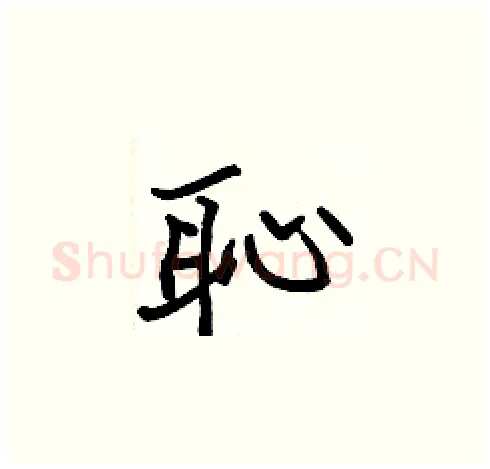 恥硬笔楷书写法,摘自张标硬笔书法字帖