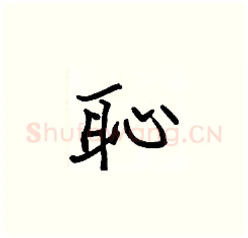 恥硬笔楷书写法,摘自张标硬笔书法字帖