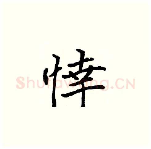 悻硬笔楷书写法,摘自张标硬笔书法字帖