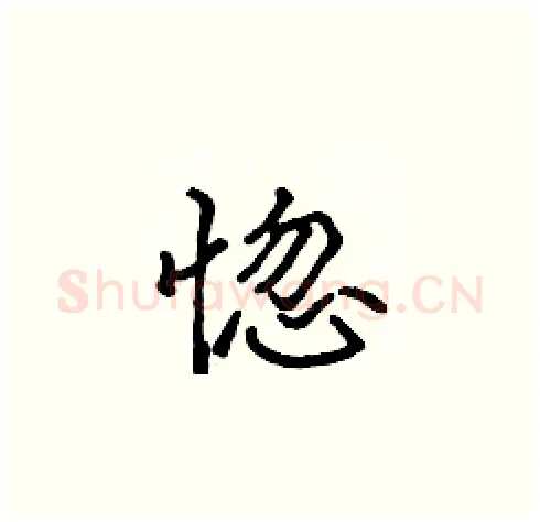 惚硬笔楷书写法,摘自张标硬笔书法字帖