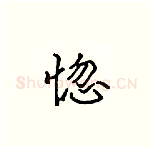 惚硬笔楷书写法,摘自张标硬笔书法字帖