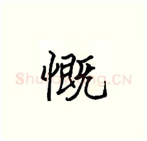 慨硬笔楷书写法,摘自张标硬笔书法字帖