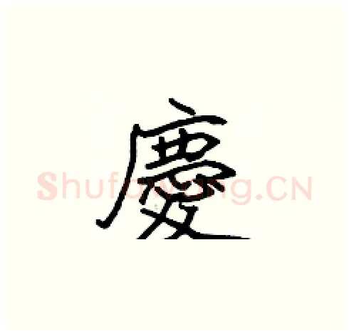 慶硬笔楷书写法,摘自张标硬笔书法字帖