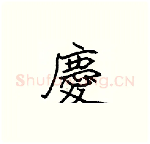 慶硬笔楷书写法,摘自张标硬笔书法字帖
