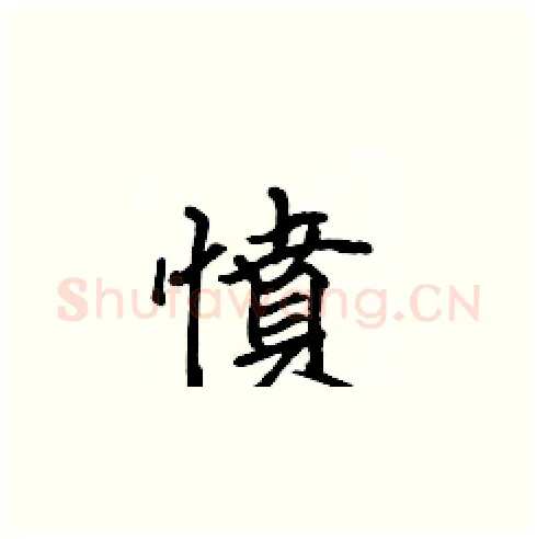 憤硬笔楷书写法,摘自张标硬笔书法字帖