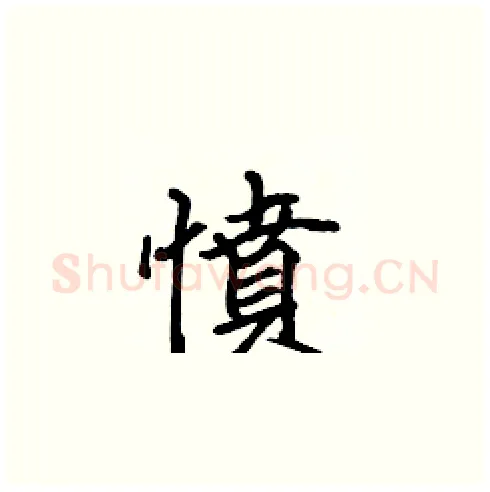 憤硬笔楷书写法,摘自张标硬笔书法字帖