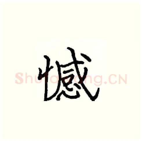 憾硬笔楷书写法,摘自张标硬笔书法字帖