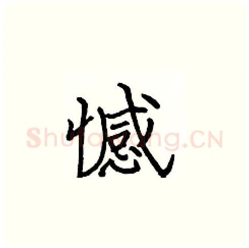 憾硬笔楷书写法,摘自张标硬笔书法字帖