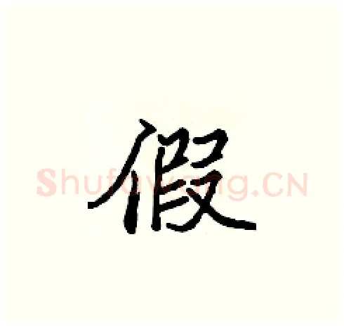 假硬笔楷书写法,摘自张标硬笔书法字帖