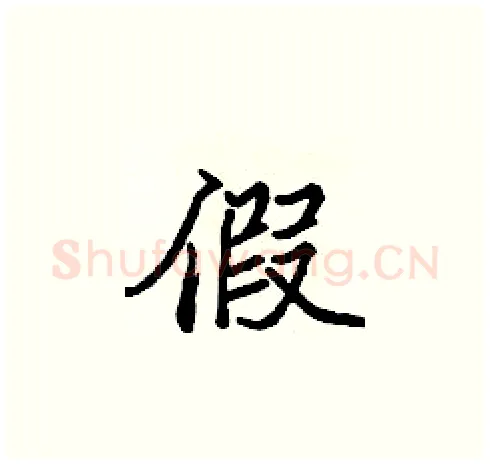 假硬笔楷书写法,摘自张标硬笔书法字帖