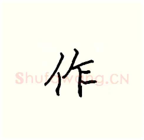 作硬笔楷书写法,摘自张标硬笔书法字帖