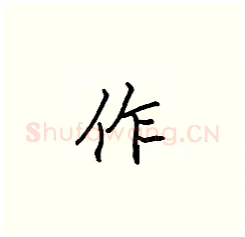 作硬笔楷书写法,摘自张标硬笔书法字帖
