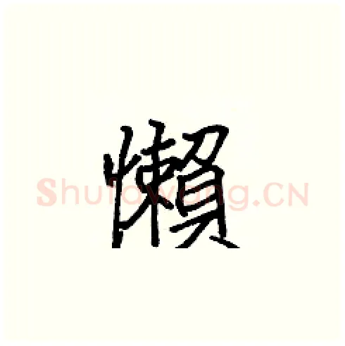 懶硬笔楷书写法,摘自张标硬笔书法字帖